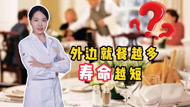 经常在外就餐,会影响寿命?医生告诉你,饮食习惯和健康的关系