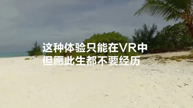 这种体验只能在VR中,但愿此生都不要经历