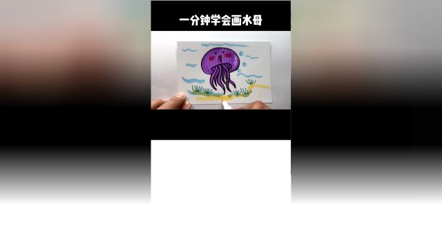 一分钟学会画水母