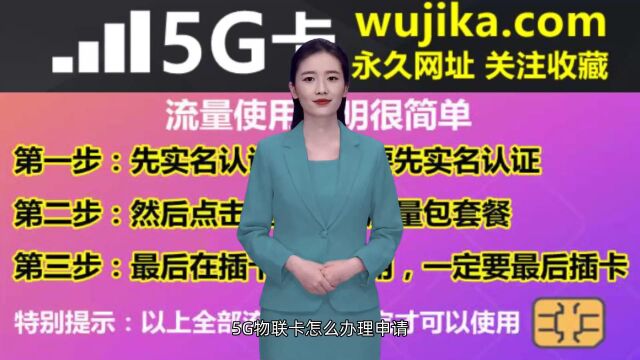 5G物联卡怎么办理申请,5G物联卡购买平台,5G物联卡免费申请入口在哪里