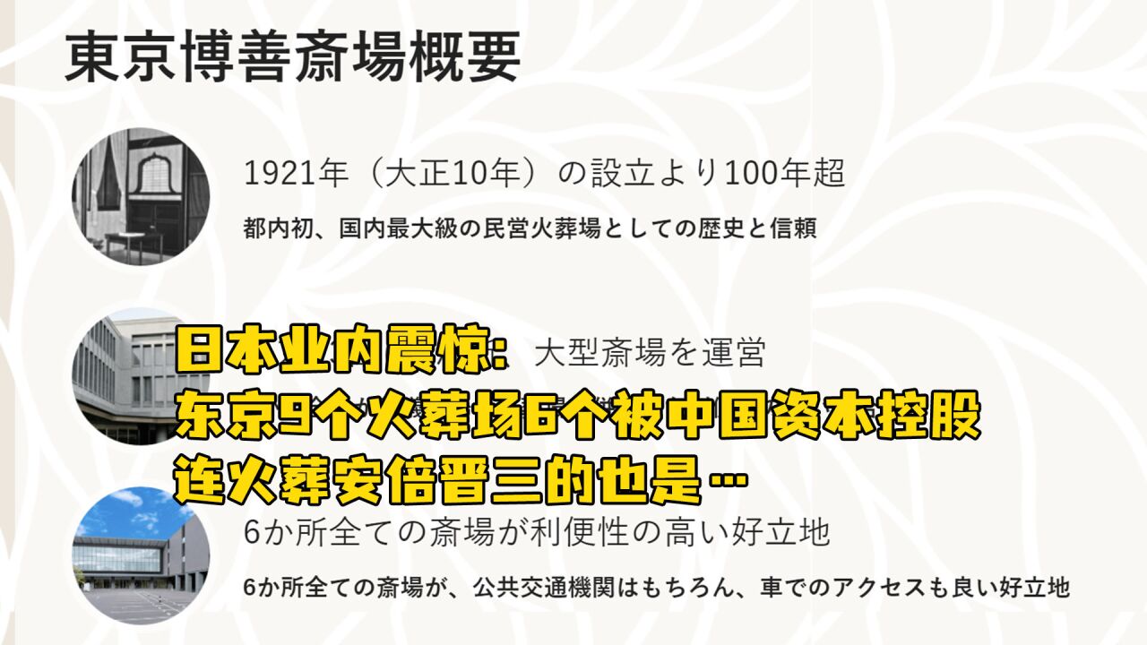 日本业内震惊:东京9个火葬场6个被中国资本控股,连火葬安倍晋三的也是…