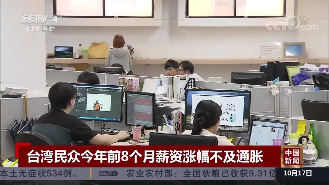 台湾民众今年前8个月薪资涨幅不及通胀