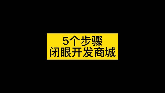 怎么弄小程序商店,微信小程序订货商城怎么弄