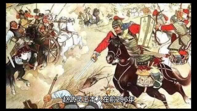 赵武灵王:开创了中国军事新纪元