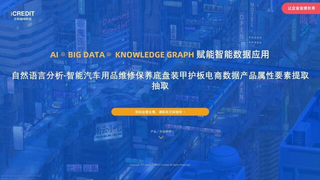 自然语言分析智能汽车用品维修保养底盘装甲护板电商数据产品属性要素提取抽取艾科瑞特科技(iCREDIT)