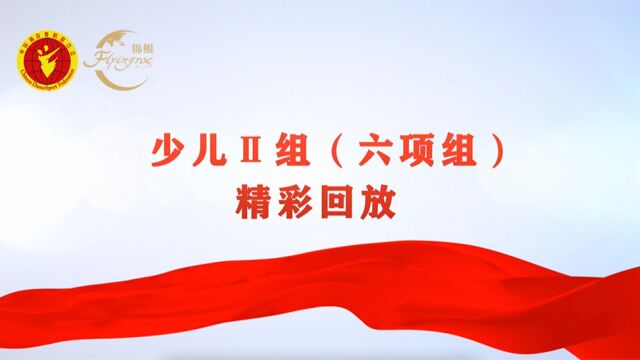 “锦鲲杯”2022年全国体育舞蹈网络系列赛(第二季)少儿Ⅱ组(六项组)精彩回放