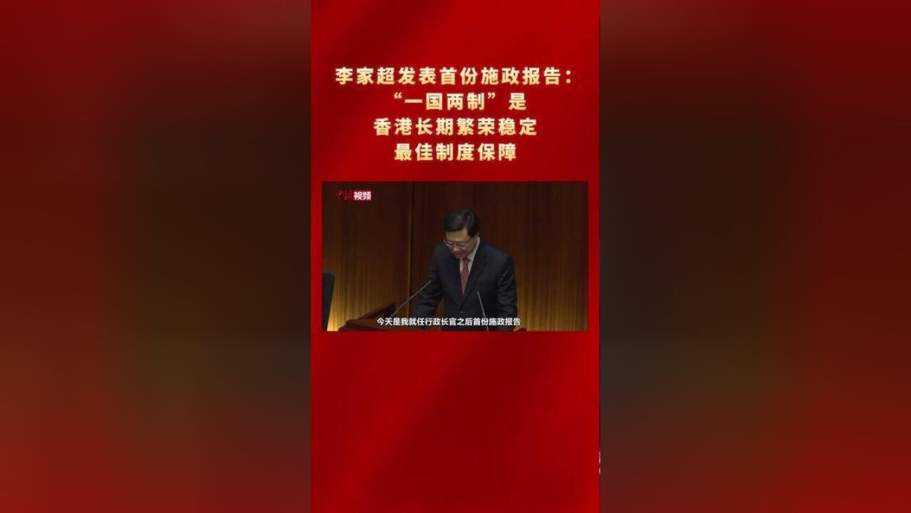 李家超发表首份施政报告:“一国两制”是香港长期繁荣稳定最佳制度保障