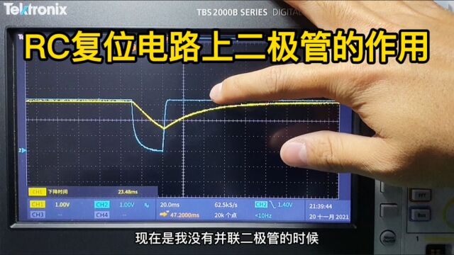 RC复位电路上二极管的作用