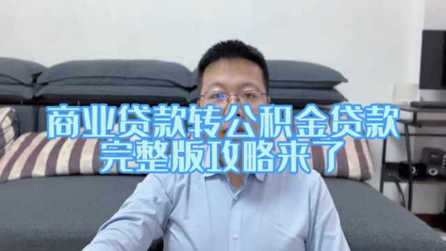 商业贷款转公积金贷款完整攻略来了,给你的房贷瘦瘦身