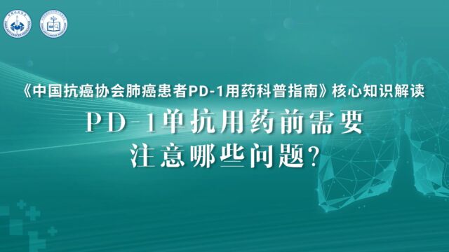 《中国肺癌患者PD1用药科普指南》核心知识解读支修益教授:PD1 单抗用药前需要注意哪些问题