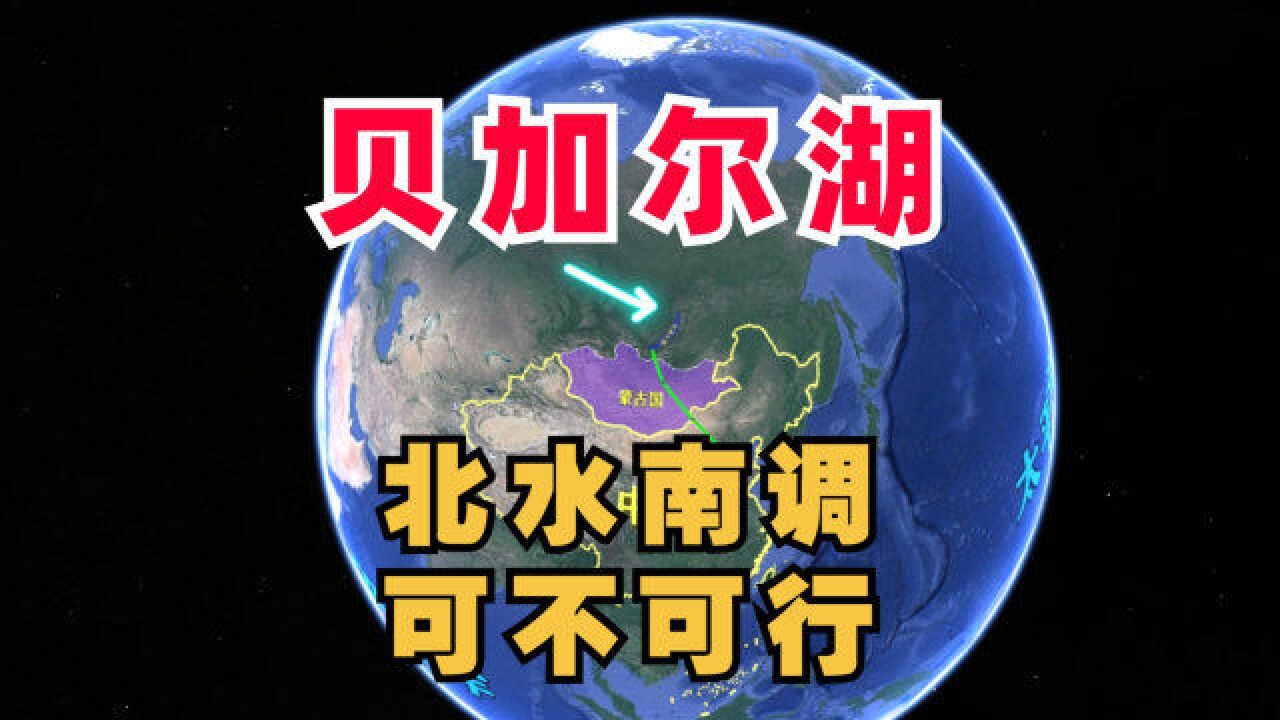 贝加尔湖全球淡水量第一,花1000亿引入中国,是否可行呢?