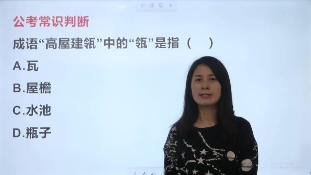 公务员考试题,成语“高屋建瓴”中的“瓴”是指什么?