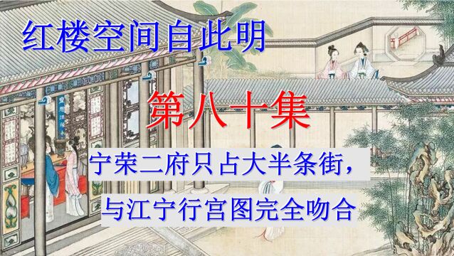 红楼空间自此明080《宁荣二府只占大半条街,与江宁行宫图完全吻合》(清净莲音)