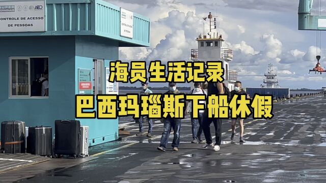 海员生活记录