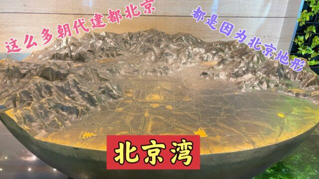 为何这么多朝代都建都北京,看看北京地形就明白了