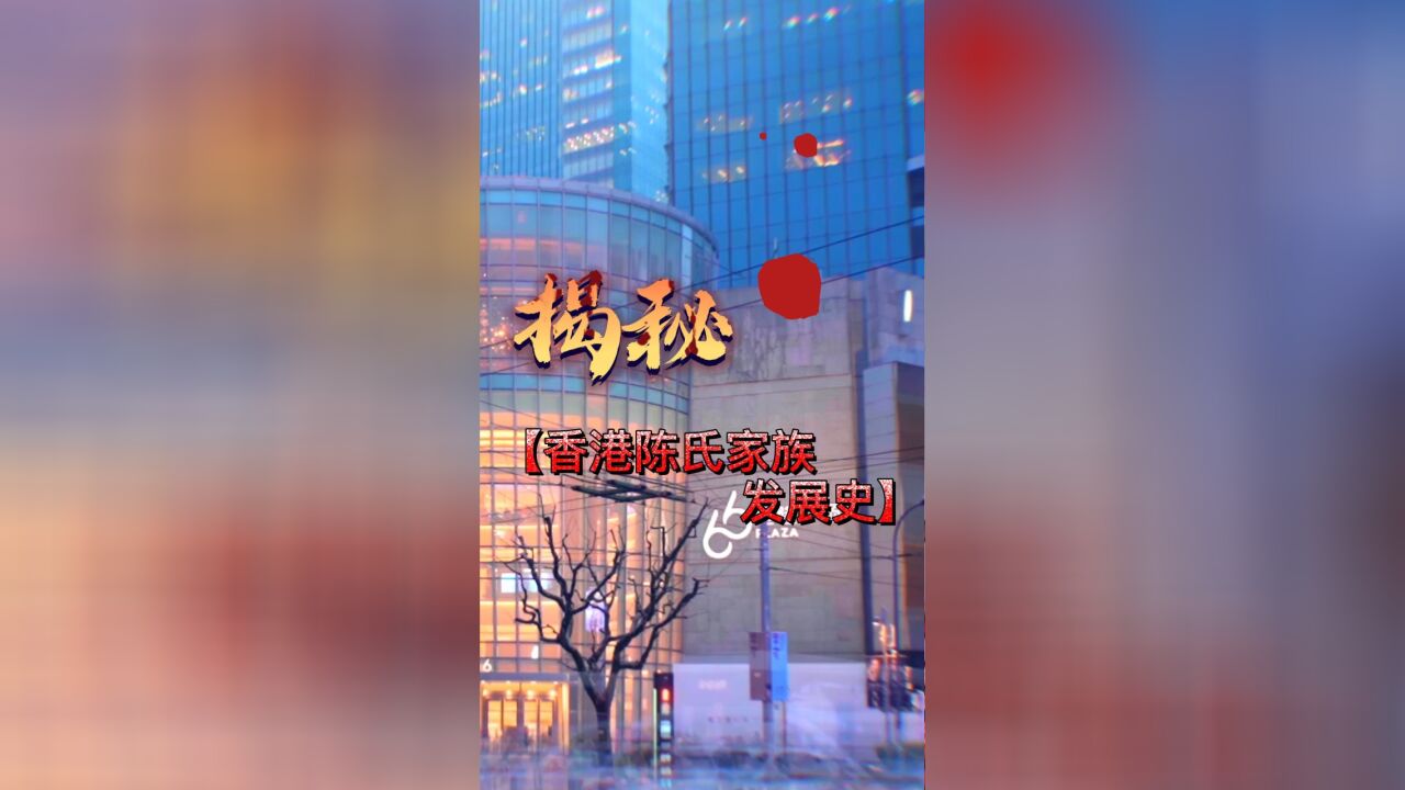 富三代装穷租房六年 转身变集团接班人 揭秘香港陈氏家族发展史