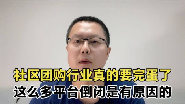 为什么社区团购做不下去了?这次彻底把社区团购平台讲清楚了!