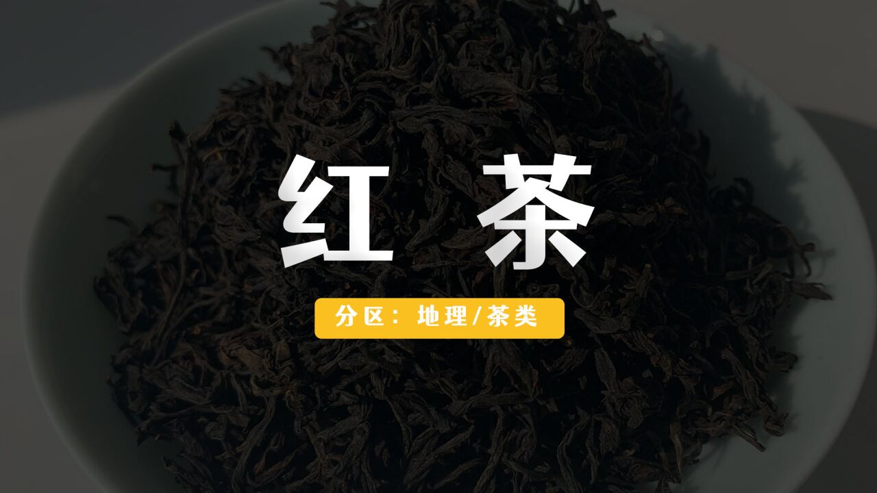 红茶有多少种?