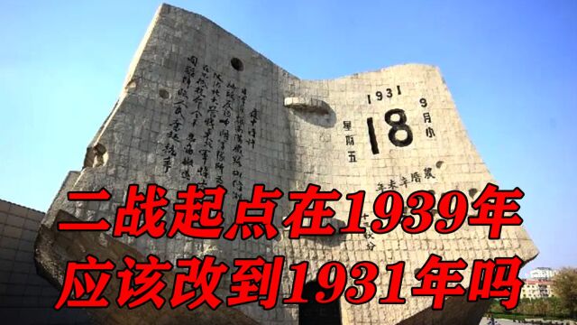 西方人把二战起点定在1939年,我们是不是应该改到1931年