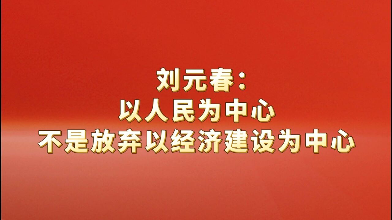 刘元春:以人民为中心不是放弃以经济建设为中心#二十大特别报道#