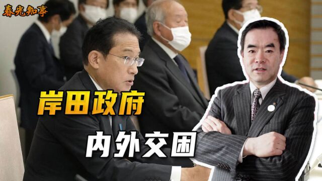 岸田执政满一年,日本内外交困的局面,愈演愈烈