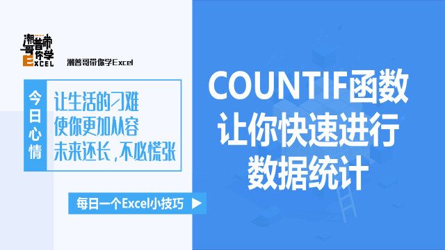 学会COUNTIF函数,让你快速根据条件进行数据统计