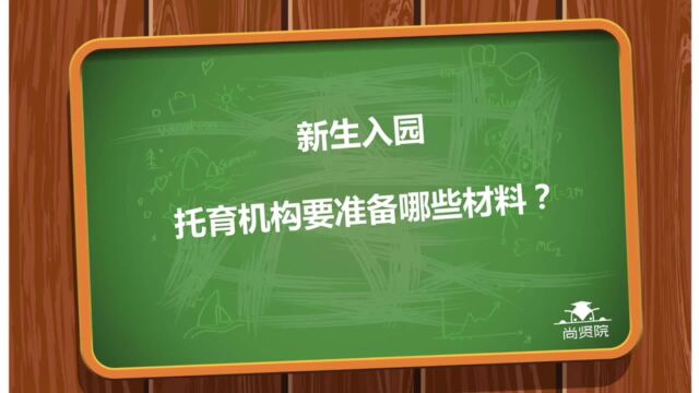 新生入园托育机构需要准备哪些材料?