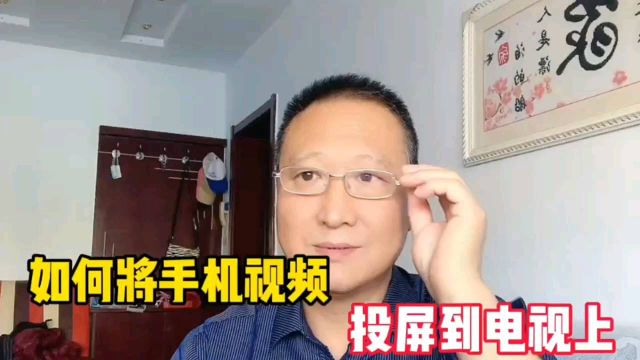 如何将手机视频投放到电视上