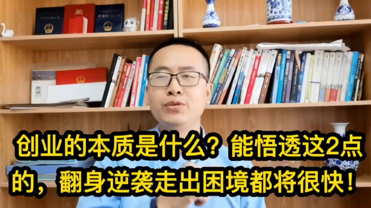 创业的本质是什么?能悟透这2点的,翻身逆袭走出困境都将很快!