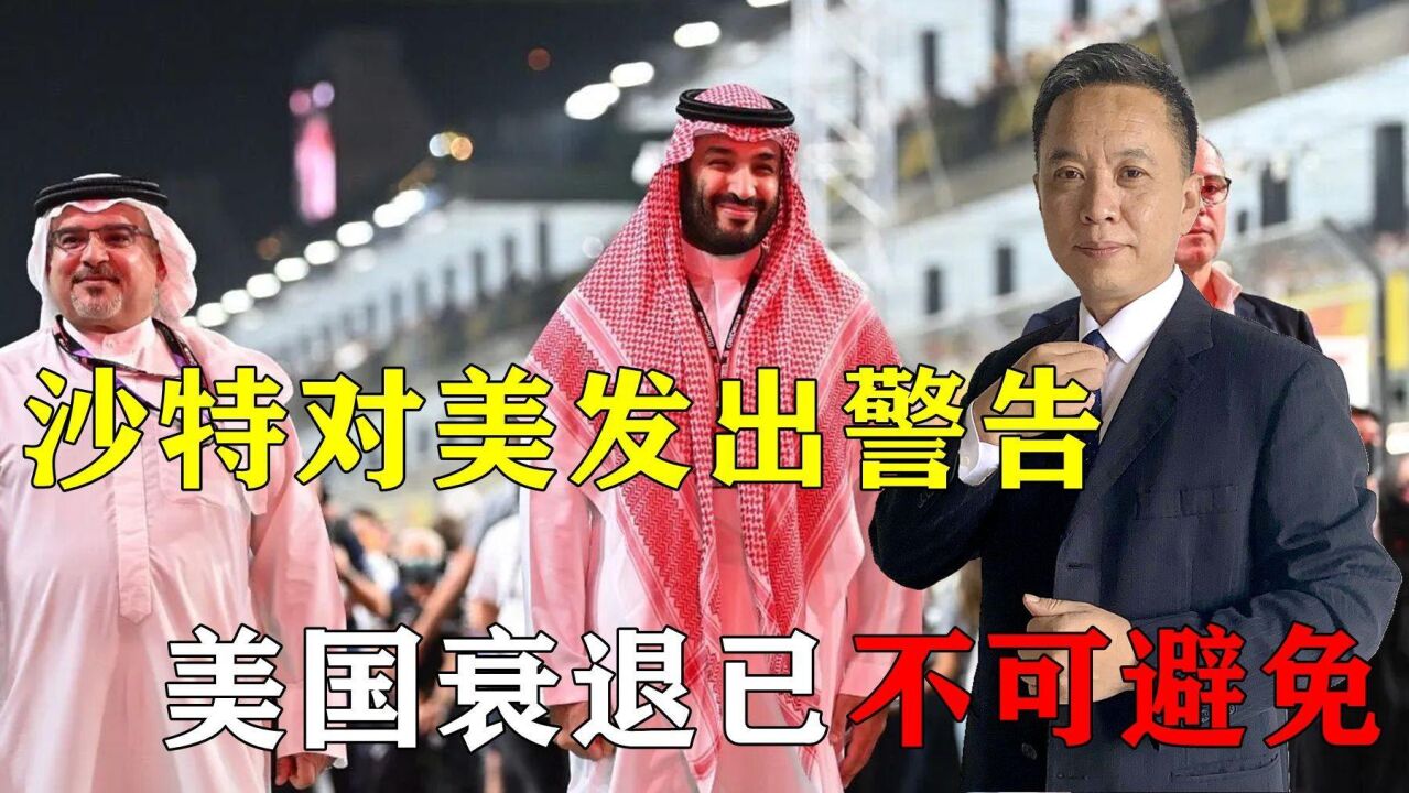 拜登玩砸了,沙特王子对美发出“圣战”警告,美国衰退已不可避免