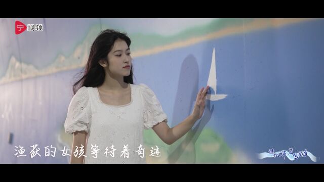 霞浦丨本土民谣《渔女》发布,好听!