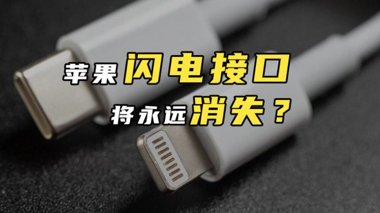 欧盟立法,iPhone闪电接口将永远消失?苹果不买账