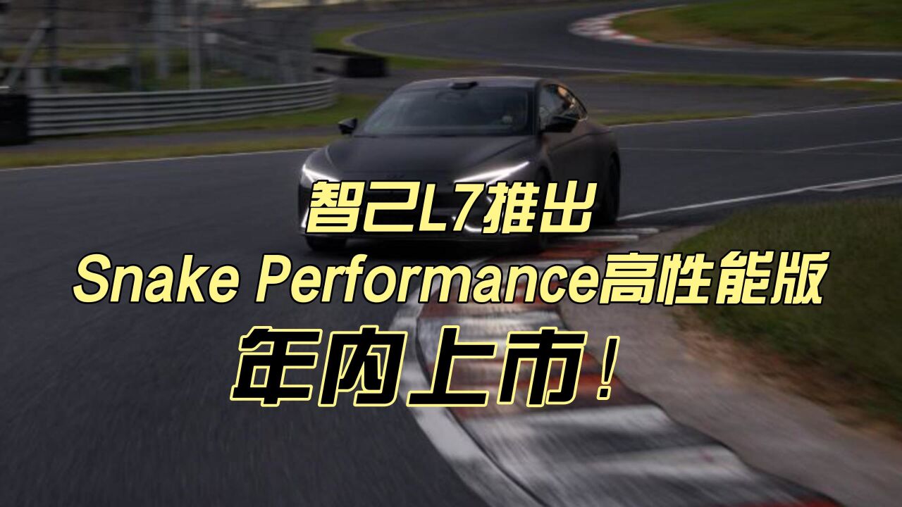 智己L7推出Snake Performance高性能版,年内上市!