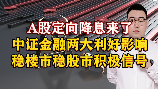 A股定向降息来了!中证金融2大利好影响,稳楼市稳股市积极信号!