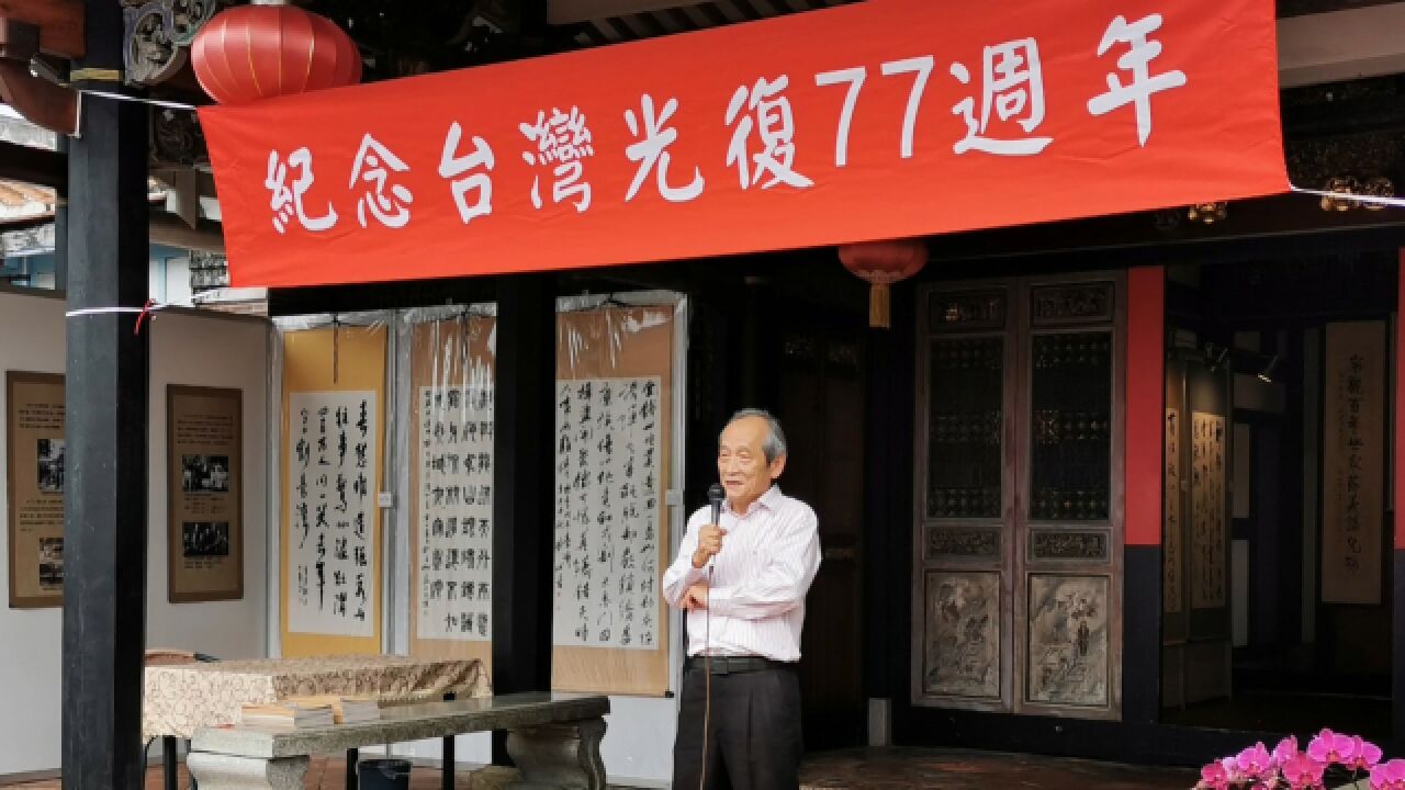 纪念台湾光复77周年,这一历史图文展走进台中雾峰林家