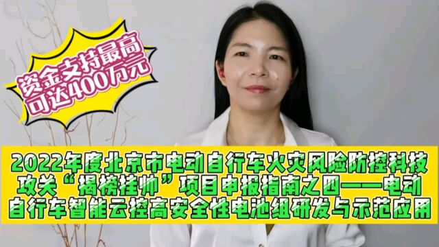 北京市电动自行车火灾风险防控科技攻关揭榜挂帅项目申报指南之四