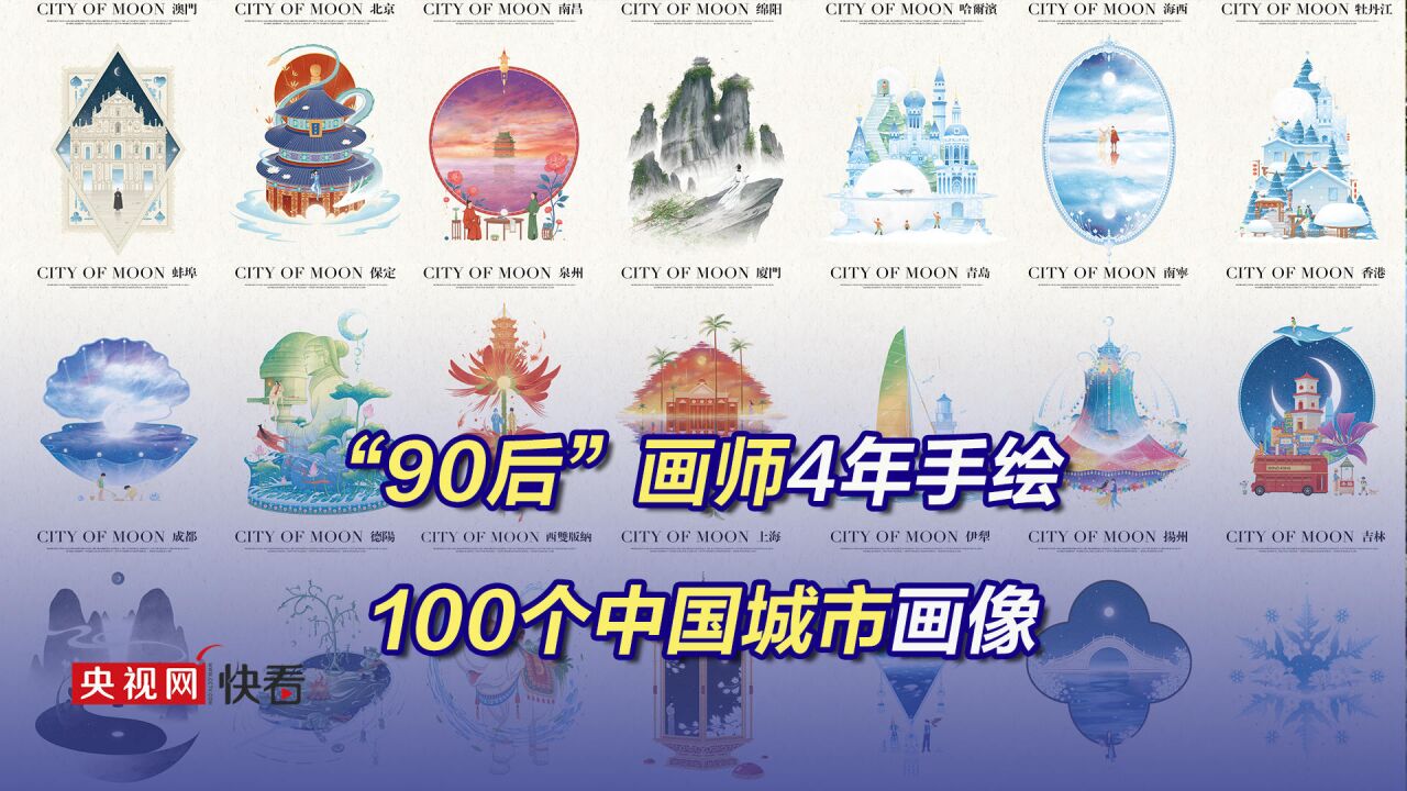 惊艳,一座城市一个故事!90后画师4年手绘100个中国城市画像