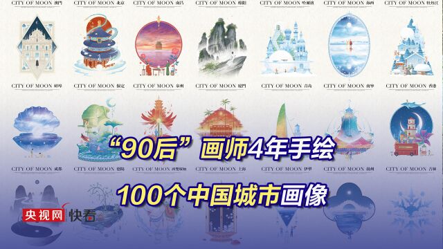 惊艳,一座城市一个故事!90后画师4年手绘100个中国城市画像