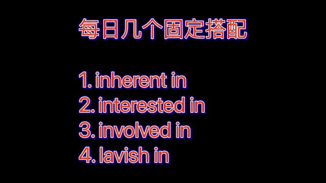 坚持打卡!每日几个固定搭配176(形容词+in)