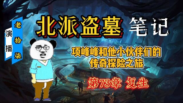 北派盗墓笔记火爆全网盗墓小说七十三回,真实到作者进去了七年