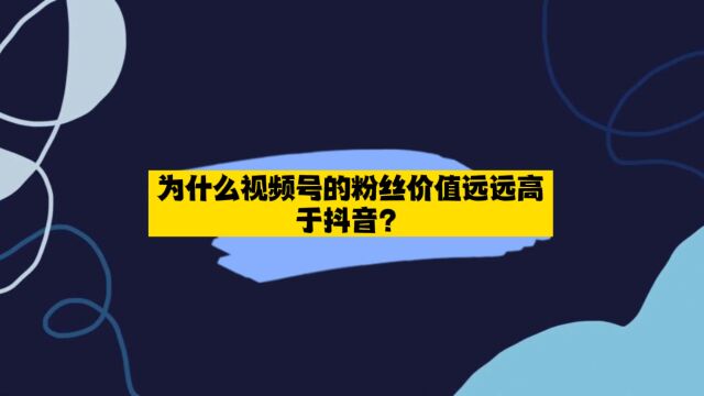 元培智库|为什么视频号的粉丝价值远远高于抖音