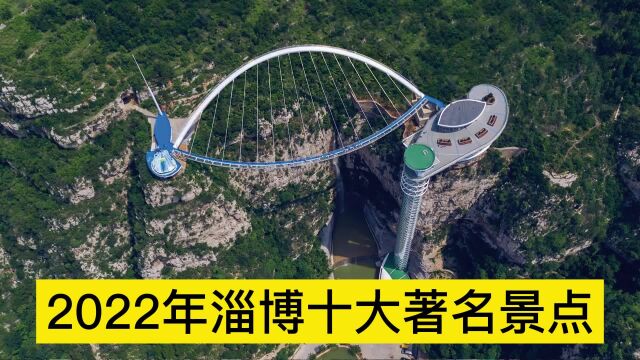 2022淄博十大著名景点,潭溪山旅游区、鲁山、齐山风景区排前三