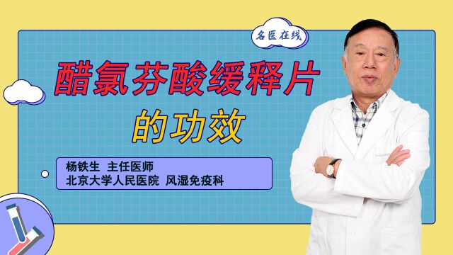 关节炎、风湿病让人痛苦不堪!醋氯芬酸缓释片的止痛效果好不好