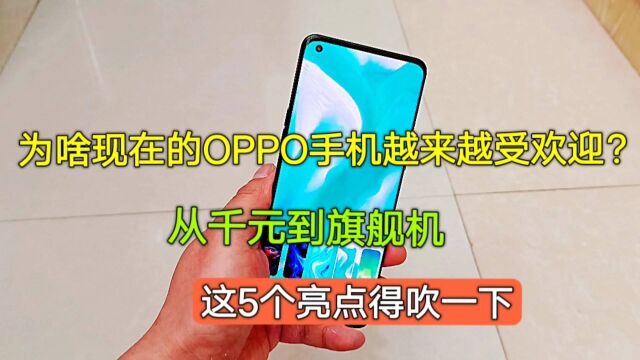 为啥OPPO手机越来越受欢迎?从千元到旗舰机,这5个亮点得吹一下