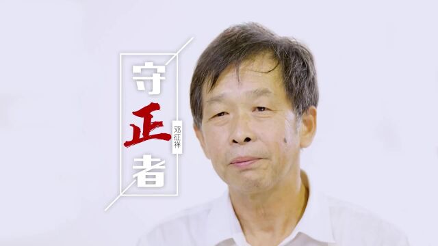 在场|守正者邓征祥:打造“护城河”