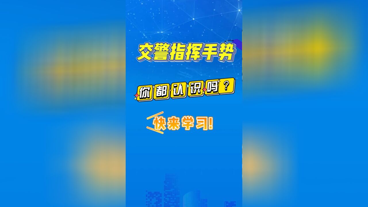 交警指挥手势,你都认识吗?快来学习吧!