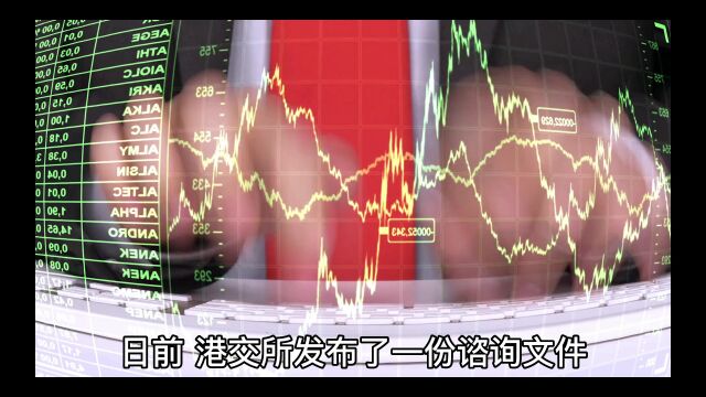 港交所计划明年修改上市规则,汽车初创企业上市或将更容易