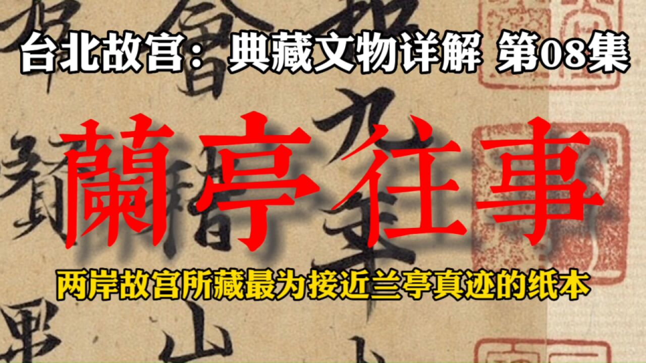 兰亭集序:经典难以复制,两岸故宫所藏最为接近原作的两件纸本