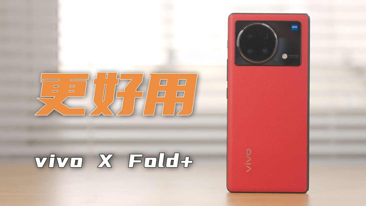 更好用的折叠屏手机——vivo X Fold+