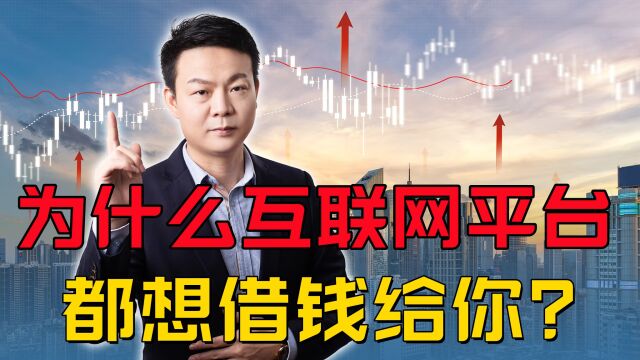 互联网平台为什么都想借钱给你?里面有何玄机?看懂避免透支未来